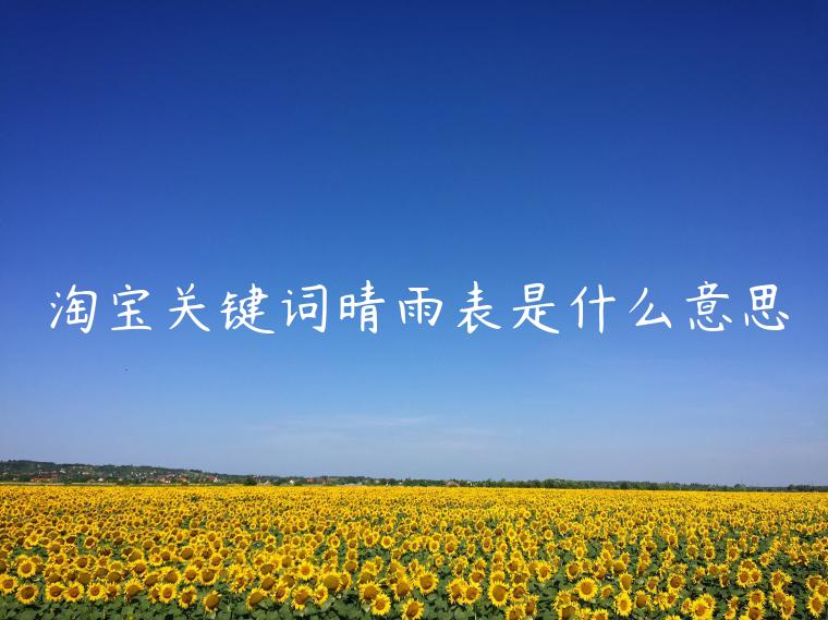 淘寶關(guān)鍵詞晴雨表是什么意思